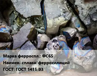 Ферросплав ФС65 ферросилиций ГОСТ: ГОСТ 1415-93